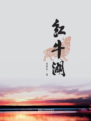 cover image of 红牛湖 (Red Bull Lake)